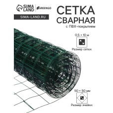 Сетка сварная с ПВХ покрытием 0,5 х 10 м, ячейка 50 х 50 мм, d=1 мм, металл, "Greengo"