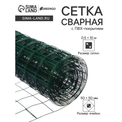 Сетка сварная с ПВХ покрытием 0,5 х 10 м, ячейка 50 х 50 мм, d=1 мм, металл, 
