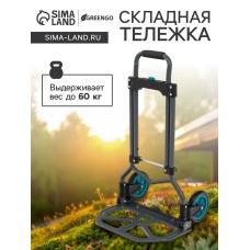 Тележка складная 60 кг
