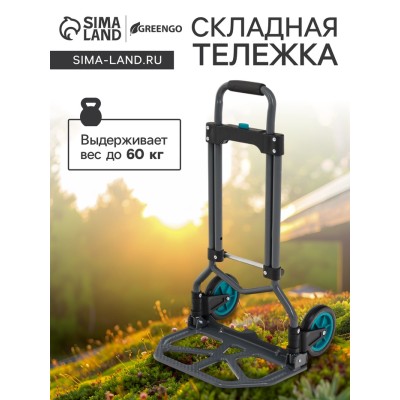 Тележка складная 60 кг