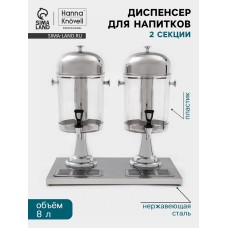 Диспенсер для напитков Hanna Knövel, 2 секции по 8 л, 555×350×600 мм, нержавеющая сталь, серебристый