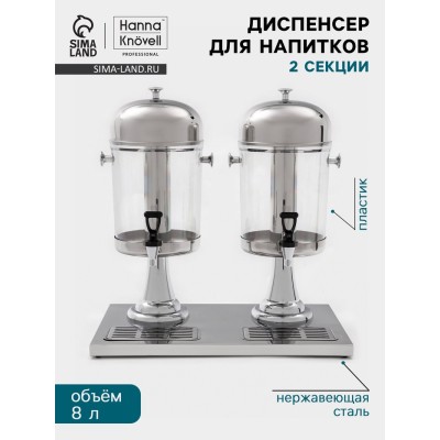 Диспенсер для напитков Hanna Knövel, 2 секции по 8 л, 555×350×600 мм, нержавеющая сталь, серебристый