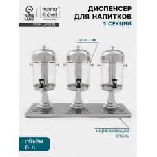 Диспенсер для напитков Hanna Knövel, 3 секции по 8 л, 865×350×600 мм, нержавеющая сталь, серебристый