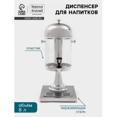 Диспенсер для напитков Hanna Knövel, 8 л, 350×260×600 мм, нержавеющая сталь, серебристый