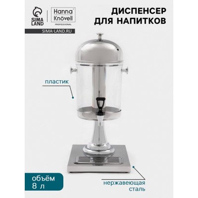 Диспенсер для напитков Hanna Knövel, 8 л, 350×260×600 мм, нержавеющая сталь, серебристый