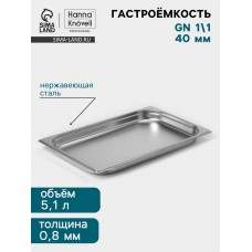 Гастроёмкость GN 1/1 Hanna Knövell, 40 мм, 530×325×40 мм, толщина 0.8 мм, нержавеющая сталь