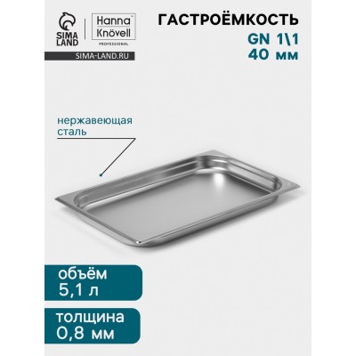 Гастроёмкость GN 1/1 Hanna Knövell, 40 мм, 530×325×40 мм, толщина 0.8 мм, нержавеющая сталь