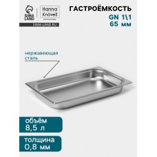 Гастроёмкость GN 1/1 Hanna Knövell, 65 мм, 530×325×65 мм, толщина 0.8 мм, нержавеющая сталь