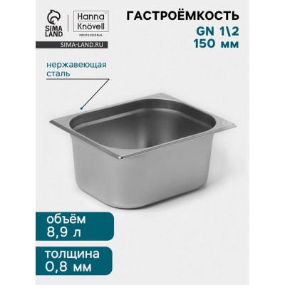 Гастроёмкость GN 1/2 Hanna Knövell, 150 мм, 325×265×150 мм, толщина 0.8 мм, нержавеющая сталь