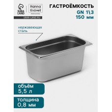 Гастроёмкость GN 1/3 Hanna Knövell, 150 мм, 325×176×150 мм, толщина 0.8 мм, нержавеющая сталь