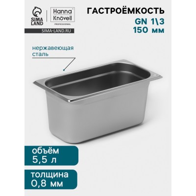 Гастроёмкость GN 1/3 Hanna Knövell, 150 мм, 325×176×150 мм, толщина 0.8 мм, нержавеющая сталь
