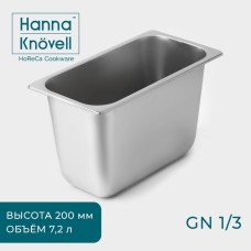 Гастроёмкость GN 1/3 Hanna Knövell, 7,2 л, 200 мм, 32,7×17,6×20 см, толщина 0,6 мм, нержавеющая сталь
