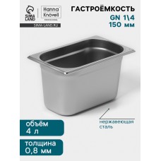 Гастроёмкость GN 1/4 Hanna Knövell, 150 мм, 265×162×150 мм, толщина 0.8 мм, нержавеющая сталь