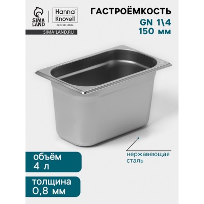 Гастроёмкость GN 1/4 Hanna Knövell, 150 мм, 265×162×150 мм, толщина 0.8 мм, нержавеющая сталь
