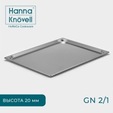 Гастроёмкость GN 2/1 Hanna Knövell, 20 мм, 65,4×53,3×2 см, толщина 0,6 мм, нержавеющая сталь