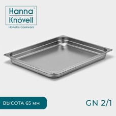 Гастроёмкость GN 2/1 Hanna Knövell, 65 мм, 65,4×53,6×6,5 см, толщина 0,6 мм, нержавеющая сталь
