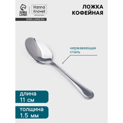 Кофеная ложка Hanna Knövell Oester, 11 см, толщина 1.5 мм, нержавеющая сталь, серебристая