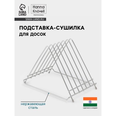 Подставка-сушилка для досок Hanna Knövell, 34×26×27, нержавеющая сталь