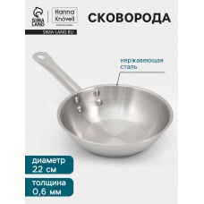 Сковорода Hanna Knövell, d=22 см, h=6 см, толщина стенки 0.6 мм, индукция, дно al+fe+al, нержавеющая сталь