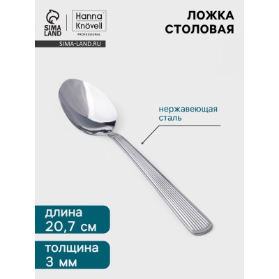 Столовая ложка Hanna Knövell Asnen, 20.7 см, толщина 3 мм, нержавеющая сталь, серебристая