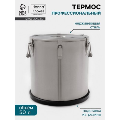 Термос профессиональный Hanna Knövel, 50 л, 400×400 мм, нержавеющая сталь, серебристый