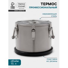 Термос профессиональный Hanna Knövell, 15 л, 300×230 мм, нержавеющая сталь, серебристый