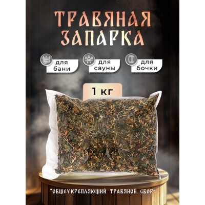 Травяная запарка для бани, сауны и кедровой бочки «Общеукрепляющий травяной сбор», 1 кг