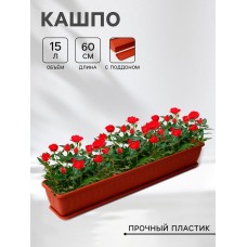 Ящик для цветов балконный «Алиция», 100 см, с поддоном, цвет терракотовый