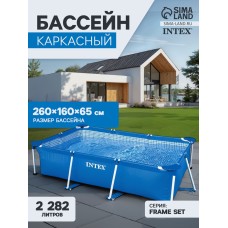 Бассейн каркасный INTEX Frame Set 28271NP, 260×160×65 см, от 6 лет, прямоугольный