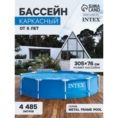 Бассейн каркасный INTEX Metal Frame Pool, 305×76 см, от 6 лет, 28200NP