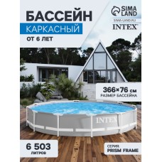 Бассейн каркасный INTEX Prism Frame 26710NP, 366×76 см, от 6 лет, круглый