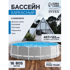 Бассейн каркасный INTEX Prism Frame 26726NP, 457×122 см, фильтр-насос, лестница, тент, подстилка, круглый