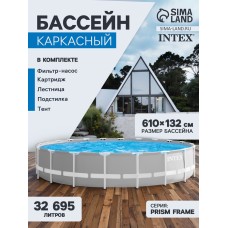 Бассейн каркасный INTEX Prism Frame 26756NP, 610×132 см, фильтр-насос, лестница, тент, подстилка, круглый
