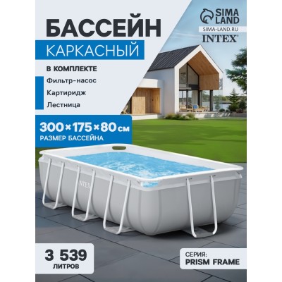 Бассейн каркасный INTEX Prism Frame, 300×175×80 см, фильтр-насос, лестница, 26784NP