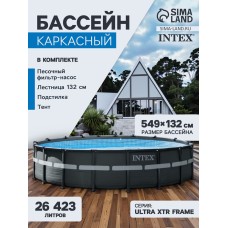 Бассейн каркасный INTEX Ultra XTR Frame 26330NP, 549×132 см, песчаный фильтр-насос, лестница, тент, подстилка, круглый