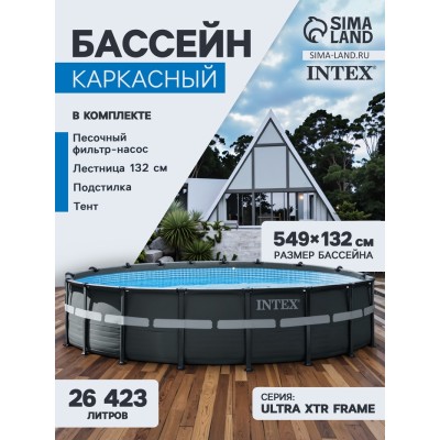 Бассейн каркасный Ultra XTR Frame, 549 х 132 см, песчаный фильтр-насос, лестница, тент, подстилка, 26330NP INTEX