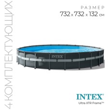 Бассейн каркасный INTEX Ultra XTR Frame 26340NP, 732×132 см, песчаный фильтр-насос, лестница, тент, подстилка, круглый