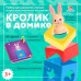 Развивающий набор «Кролик в домике», 3+