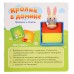 Развивающий набор «Кролик в домике», 3+