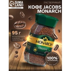 Кофе Jacobs Monarch, натуральный растворимый, сублимированный, 95 г