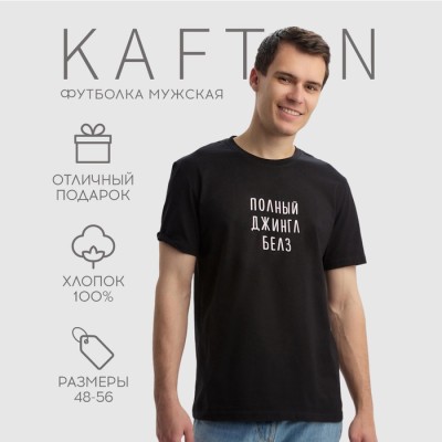 Футболка мужская KAFTAN Джингл белз, черный, размер 2XL