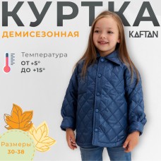 Куртка детская KAFTAN р. 36 (134-140 см), синий