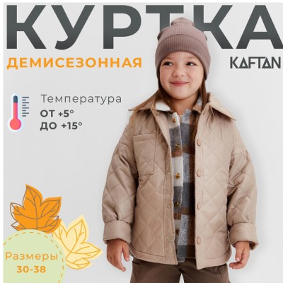 Куртка детская KAFTAN, размер32 (122-128 см), бежевая
