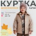Куртка детская KAFTAN, размер32 (122-128 см), бежевая