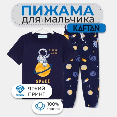 Пижама детская для мальчика KAFTAN 