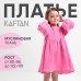Платье детское с длинным рукавом KAFTAN 