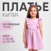 Платье детское с рюшей KAFTAN 