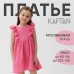Платье детское с рюшей KAFTAN 