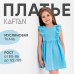 Платье детское с рюшей KAFTAN 