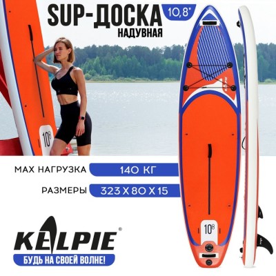 SUP доска надувная универсальная KELPIE, 10.8